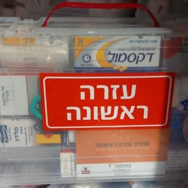 עזרה ראשונה - מזוודה 36